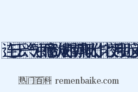 连日云兴气浊雨意欲成西南风辄大作比夜月明近义词是什么意思的图片